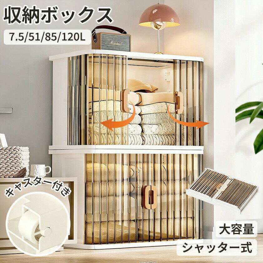 収納ボックス 収納ケース 前開き キャスター付き 布団 収納 掛け布団 折りたたみ シャッター 積み重ね可 組立簡単 7.5L～120L ボックス 大容量 透明 ふた付き コンテナ コンパクト たんす 引っ越し クローゼット 押入れ収納 プラスチック
