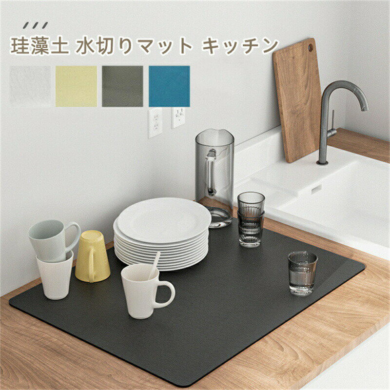 【店長おすすめ】水切りマット 珪藻土 吸水マット キッチン 吸水 珪藻土マット ソフト 食器乾燥マット 食器収納 抗菌 台所用品 洗面所マット 滑り止め 40*50cm 50*60cm 水切りマット 大判 キッチンマット 速乾