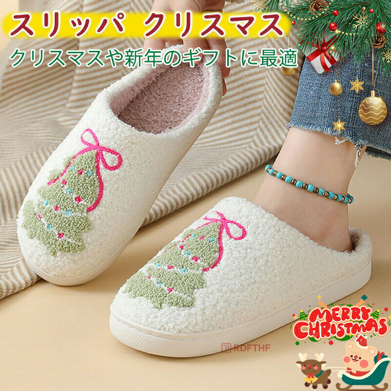 スリッパ 室内冬用 ルームシューズ 冬 かわいい クリスマス ルームシューズ スリッパ 秋 冬 クリスマス..