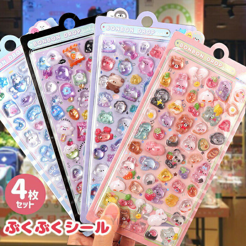 （新発売！数量限定！新発売記念価格 50％OFF！）ぷくぷくシール 4枚セット 可愛い ぷくぷく ご褒美シール 立体泡ステッカー 3D ステッカー 携帯電話飾り用 DIY 防水材 手帳用 貼り付け可能 手芸用品 誕生日プレゼント パーティー用品(4枚入り)のサムネイル