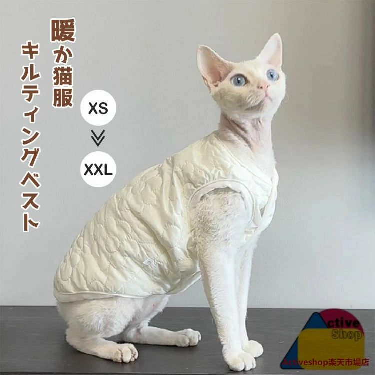 ベスト キルティング 中綿 袖なし ペット ペットシーツ 体型カバー 冬 秋冬 スフィンクス猫 キャットウ..
