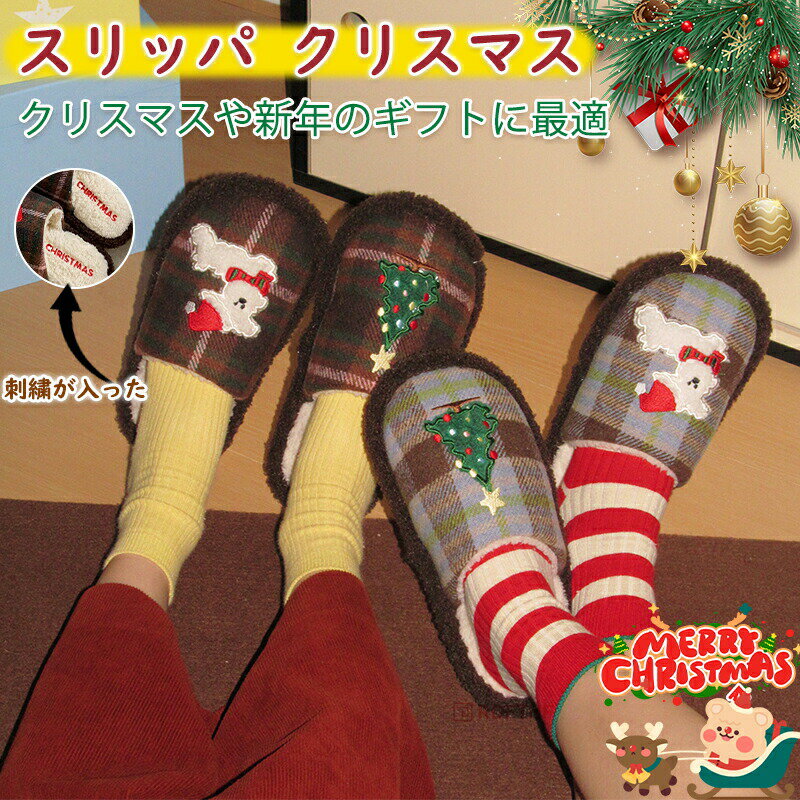 スリッパ 室内冬用 スリッパ 暖かい 可愛い ルームシューズ クリスマス スリッパ 秋 冬クリスマスツリ..