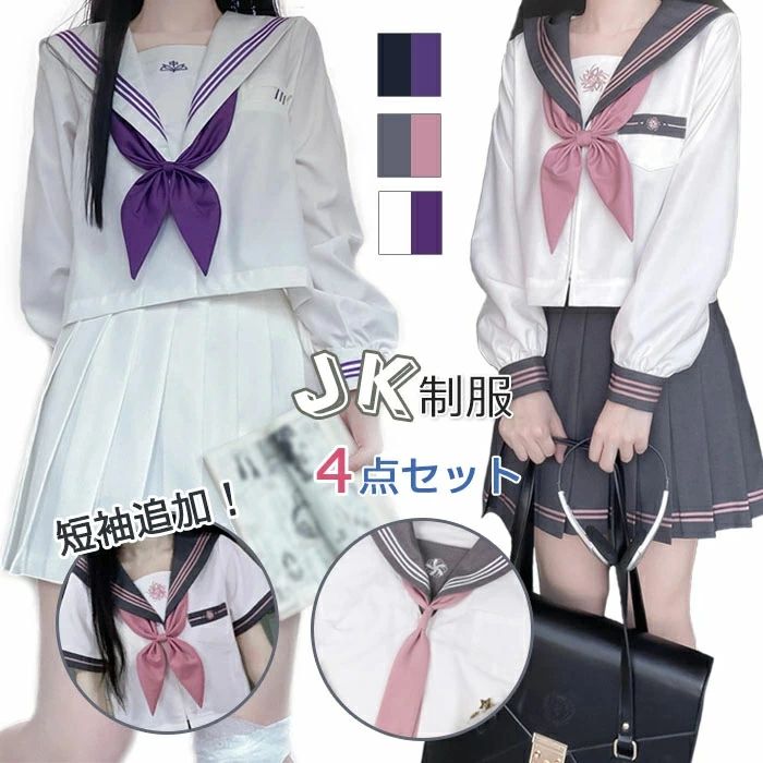 【開店記念・5%OFFクーポン！】セーラー服 女子高生 JK制服 中学生 コスプレ 長袖&短袖 4点セット スカート+シャツ+蝶結ぶ+ネクタイ 女性 コスチューム 本格制服 文化祭 学・歳 入学式 卒業式 可愛い レディース コスプレ衣装 学生服 ハロウィン 仮装 プリーツスカート