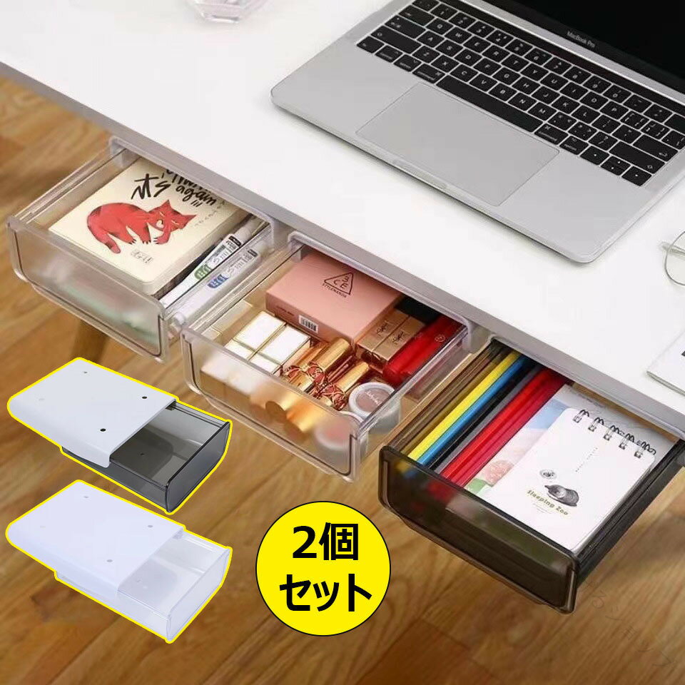 引き出し 後付け デスク 2点セット 机下 収納 小物入れ 大容量 収納ケース 取り付け 文房具 収納ボック..