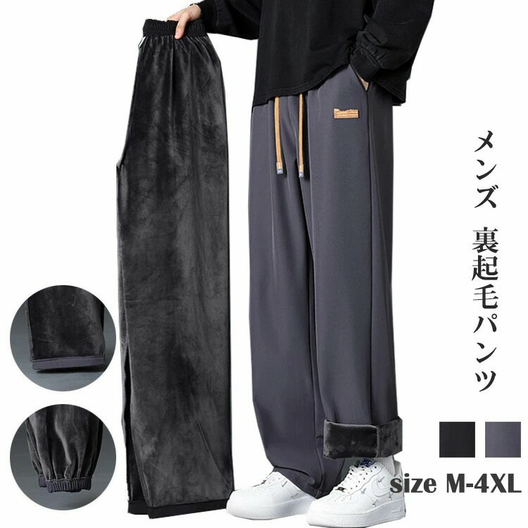 冬用 ズボン メンズ 裏起毛 あたっか ロングパンツ 太め 2タイプ 防寒 保温 温かい 調整紐 カジュアル おしゃれ 大きいサイズ ゆったり M-4XL ブラック 黒 グレー 無地