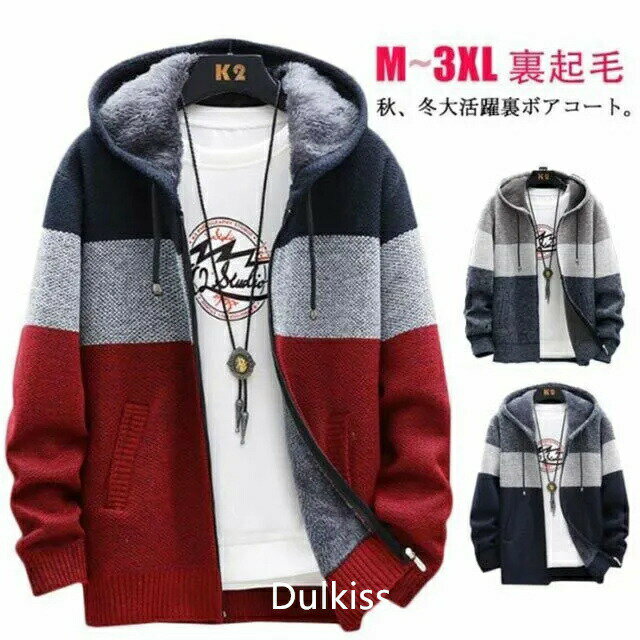 ニットセーター 裏ボア ニット メンズ 長袖 前開き トップス 裏起毛 ニットカーディガン パーカー セーター コート シンプル 暖かい ざっくり 開襟 フード...