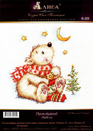 ロシアのクロスステッチキットLetcometrue!-星に願いを-(AlisaАЛИСАアリサ0-125白クマ)