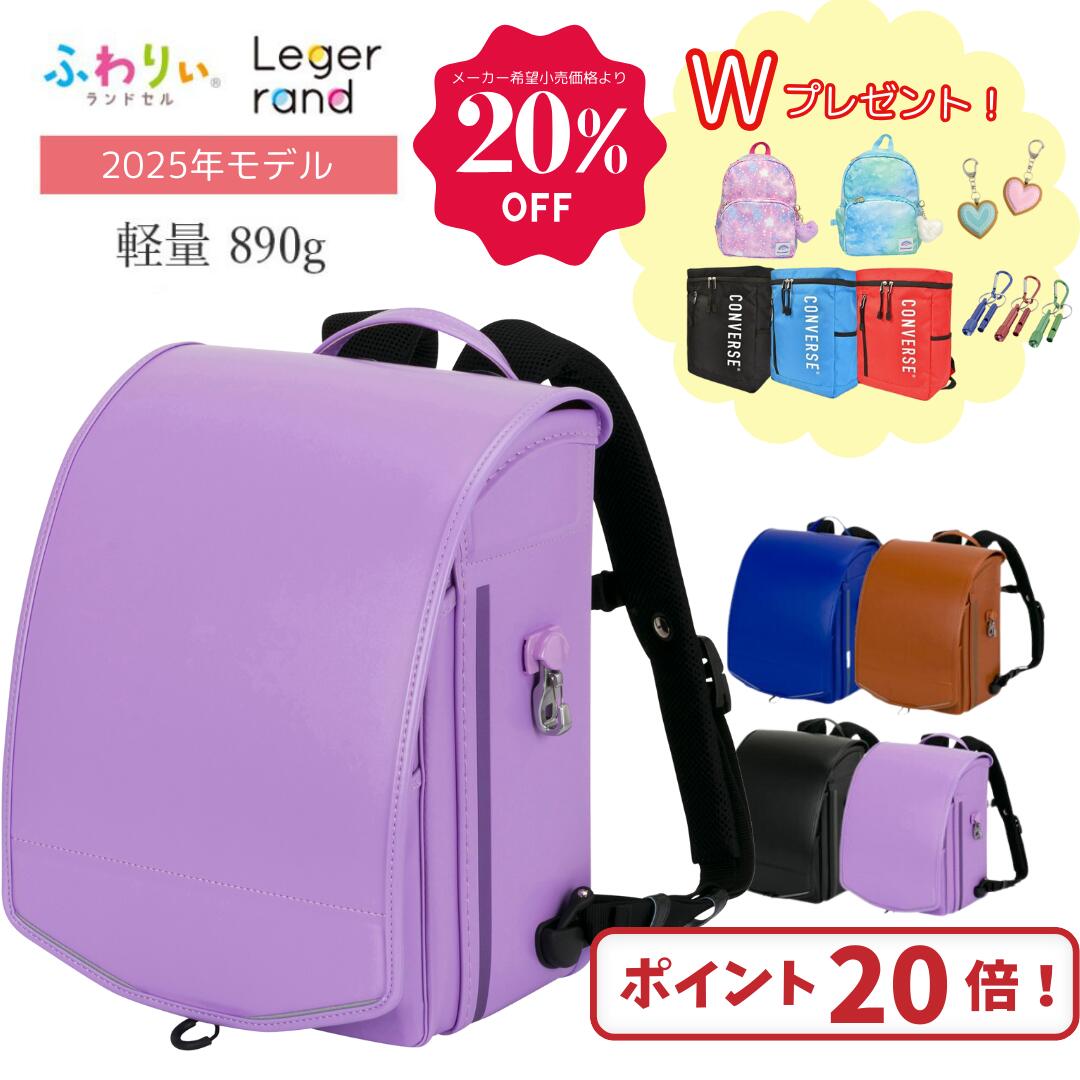 【20％OFF＋当店限定リュックプレゼント】ふわりぃランドセル ランドセル レジェランド ランドセルリュック 2025年モデル 女の子 男の子 6年保証 紫 ブラウン ブルー A4ラットファイル タブレット チェストベルト 360度反射 軽量 軽い 大容量 特典 通気性