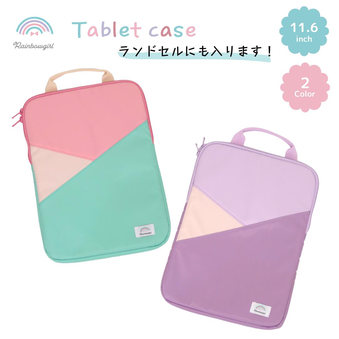 【抽選で2人に1人最大100 ポイントバック】タブレットケース 小学生 chromebook ケース ランドセル タブレット ケース 小学校 11.6インチ タブレットカバー タブレット カバー キッズ用 子供用 クッション PCケース スクールPCケース ミント ピンク パープル 送料無料