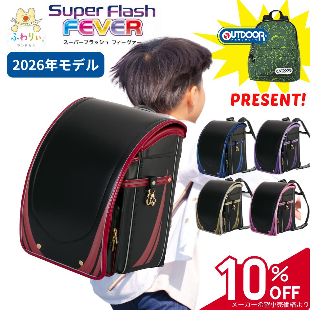 【11/30まで★ 10％OFF＆リュックプレゼント】ランドセル ふわりぃ スーパーフラッシュ フィーバー 2026年 黒 赤 紫 ブラック ピンク レッド ブルー ゴールド パープル 光る クラリーノ 6年保証 A4フラットファイル タブレット チェストベルト