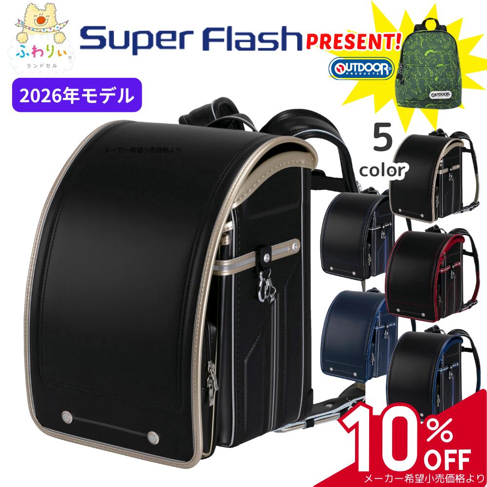 【11/30まで★ 10％OFF＆リュックプレゼント】ふわりぃ ランドセル スーパーフラッシュ 2026年 光る 反射 リフレクター 軽量 軽い 丈夫 黒 ブラック ネイビー 紺色 クラリーノ 6年保証 A4フラットファイル 大容量 日本製 男子 正規品