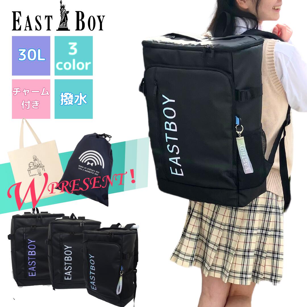 【マラソン★ポイント10倍】EASTBOY ボックス リュック ボックス型 スクエア型 ロゴ 通学 大容量 30L 高校生 中学生 ブランド 通学リュック スクールリュック 林間学校 宿泊学習 ボックス スクエア 大容量 通学用リュック 通学用 中学校 高校 通学 女の子 人気 撥水のサムネイル