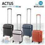 スーツケース キャリーケース アクタス トップス SS コインロッカーサイズ 機内持ち込みサイズ キャビンサイズ 機内持ち込み可 LCC対応 小型 コンパクト 小さい フロントオープン 上開き SSサイズ 3辺1 小さいキャリーケース