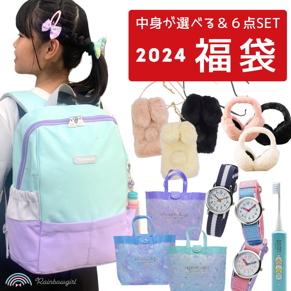 【SALE予告★12/4〜 10%OFF!!】福袋 キッズ Rainbowgirl リュック 2024 レインボーガール なないろキッズリュック 6点セット キッズ リュック 小学生 女の子 可愛い かわいい おしゃれ 子供 送料無料