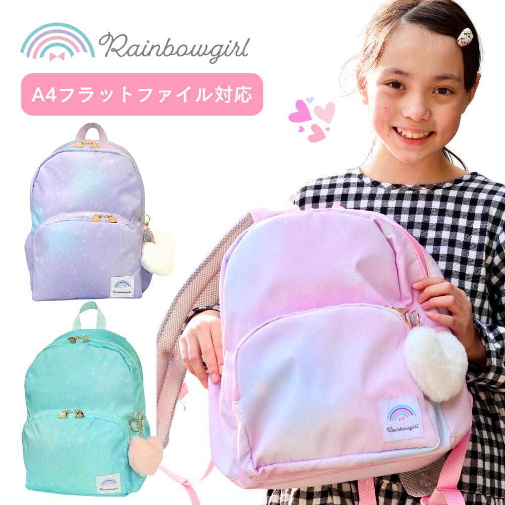 【マラソン★500円OFFクーポン配布中！】リュック 女の子 小学生 女子 キッズ デイパック 小学校 遠足リュック 学童リュック A4フラットファイル チェストベルト 通学 学童 塾 パステル グラデ 可愛い おしゃれ ハート グラデ パープル 水色 ピンク ミント ハミング