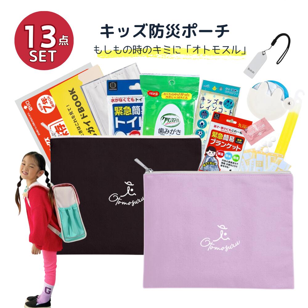 防災ポーチ キッズ 非常用ポーチ 子ども かわいい 小学生 避難用ポーチ 防災セット 持ち運び 携帯用 防災グッズ 非常用トイレ 防災トイレ 常備携帯用 帰宅困難者 携帯用防災セット 災害対策 13点セットのサムネイル