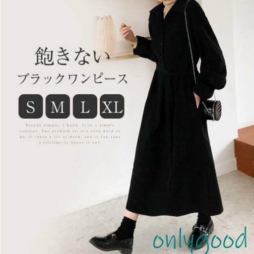 ワンピース レディース ブラック 長袖 ゆったり きれいめ ロングワンピース 秋 冬 折襟 シャツワンピ シャツワンピース 無地 上品 20代 30代 40代 ワンピース レディース ブラック 長袖 ゆったり きれいめ ロングワンピース 秋 冬 折襟 シャツワンピ シャツワンピース 無地 上品 20代 30代 40代