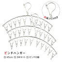 ピンチハンガー ステンレス 3本セット ピンチ10個 ステンレスハンガー 物干しハンガー ハンガー 洗濯物干し 収納 コンパクト 防風 小物ハンガー 靴下 下着...