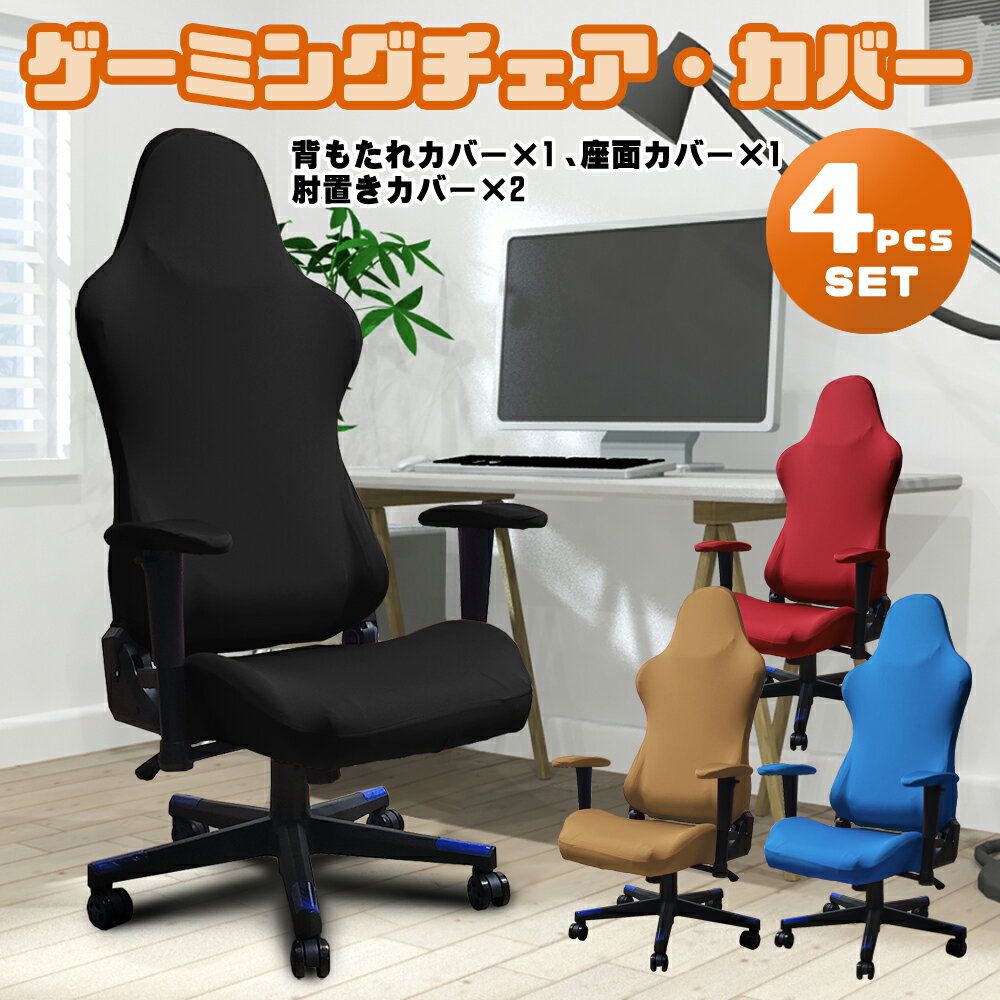ゲーミングチェア カバー 椅子カバー カラフル 洗える 通気性 暑さ対策 デスク ゲーム オフィス リモートワーク ハイバック 伸びる 生地 シンプル 快適 洗い替え 背もたれ 座面 肘置き カバー 付け替え 手入れ楽 便利 チェアカバー 仕事椅子 ネコポス