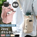 2way フロントポケット 撥水 ナイロン ボトルホルダー 水筒カバー 水筒ホルダー 水筒ケース ボトルカバー ショルダー 斜めがけ 肩掛け おしゃれ シンプル...