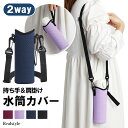 2way 肩掛け&持ち手 伸縮 水筒カバー 水筒ホルダー 水筒ケース ボトルホルダー ボトルカバー ショルダー 肩掛け 斜めがけ メンズ レディース おしゃれ ...