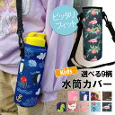 選べる9柄 キッズ 肩掛け 水筒カバー 水筒ホルダー 水筒ケース ボトルホルダー ボトルカバー ショルダー 男の子 女の子 おしゃれ かわいい 自転車 登山 学...