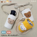 ボトルホルダー くまさん 水筒ホルダー ドリンクホルダー ボトルカバー ショルダー 肩掛け 斜めがけ 保冷 保温 おしゃれ かわいい 韓国 雑貨 クマ キッズ ...