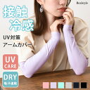 接触冷感!UV対策アームカバー(40cm) レディース UVケア ロング丈 アームウォーマー夏 ゴルフ スポーツ 指穴なし 日焼け対策 紫外線対策 日焼け防止 ...
