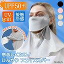 息苦しくない! UVカット UPF50+ ひんやり 接触冷感 フェイスカバー マスク ネックカバー ネックガード レディース uv 紫外線 冷感 涼しい おしゃ...