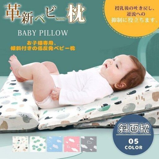 ベビー枕 新生児 赤ちゃん ベビーまくら 男女兼用 ベビー用品 吐き戻し防止 クッション 斜面枕 ベビー枕 新生児 赤ちゃん ベビーまくら 男女兼用 ベビー用品 吐き戻し防止 クッション 斜面枕