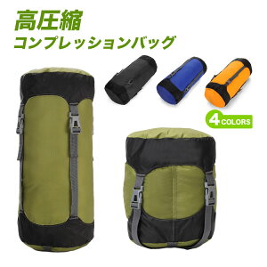 コンプレッションバッグ 寝袋用 衣類用 高圧縮 キャンプに アウトドアに 丈夫な防水ナイロン使用 15L