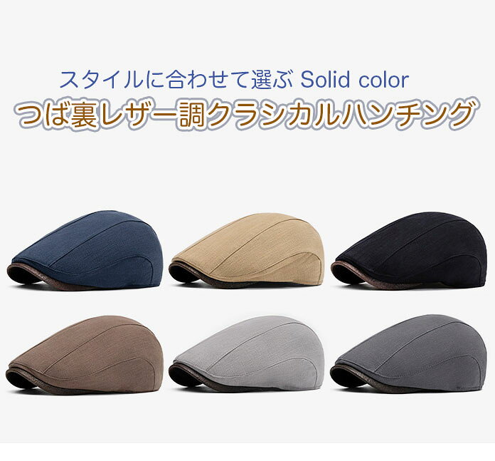 【オールシーズン対応】シンプル 無地ハンチング帽 / ベレー帽 6色展開 つば裏フェイクレザー（頭囲56〜61cm）