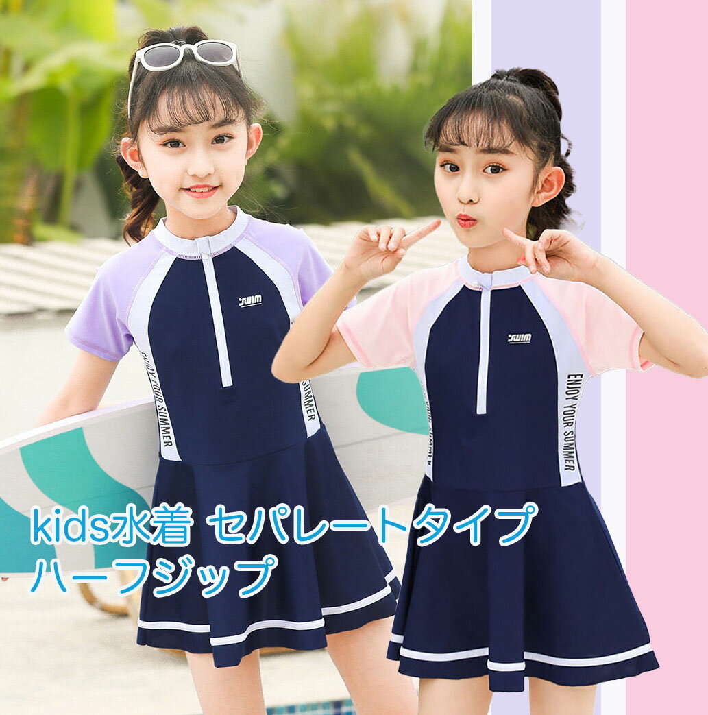 Rakuten - キッズ水着 130-140cm ラッシュガード ワンピースセパレートタイプ 女の子 ガールズ