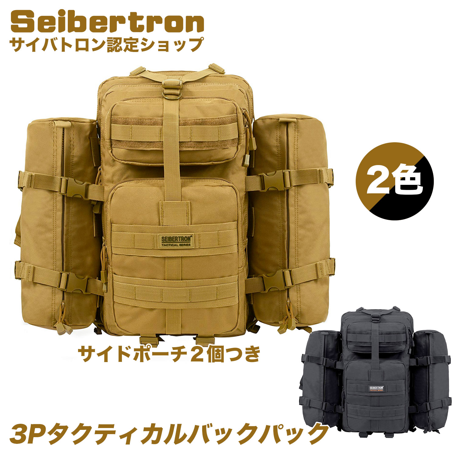 サイバトロン バックパック3Pタクティカル バックパック サイドポーチx2個 防水 軽量 ヒロシさん使用モデル ブッシュクラフト アウトドア キャンプ アサルト ミリタリー U.Sタイプ リュック デイパック通販格安セール情報 楽天 通販