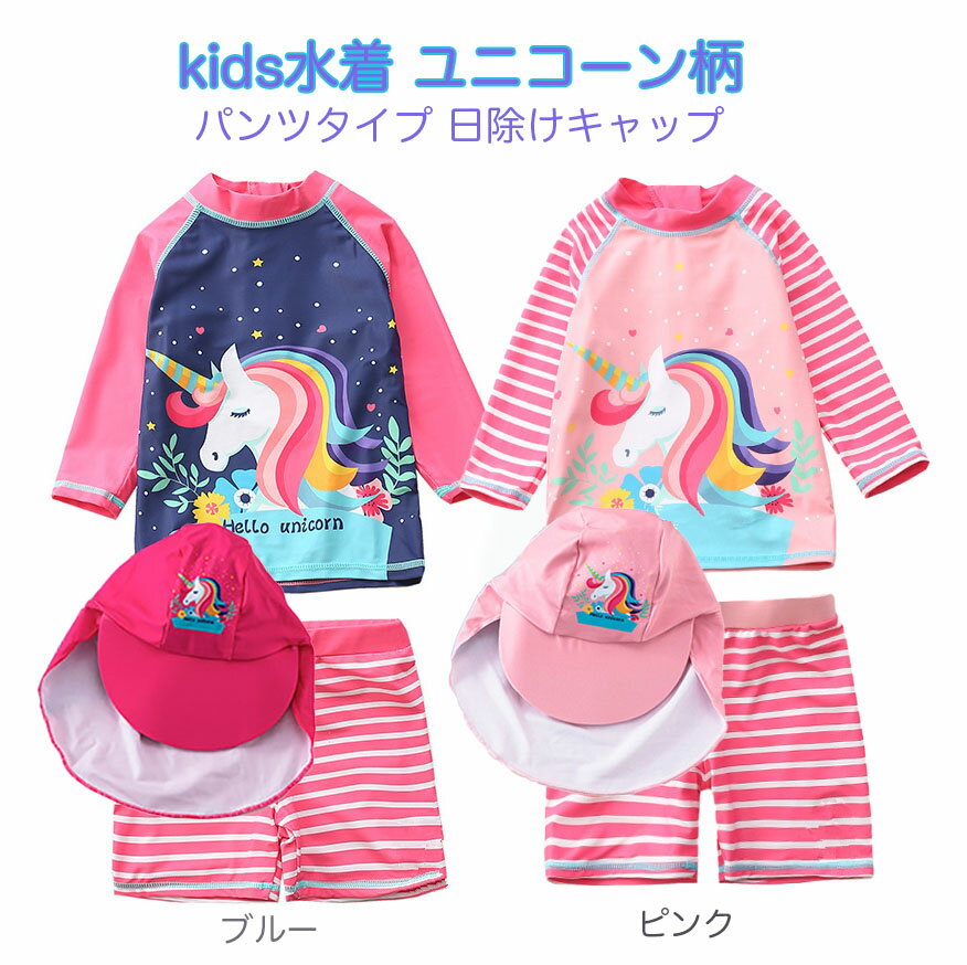 キッズ水着 100-120cm ユニコーンデザイン 女の子用キッズ水着 3点セット（七分袖トップス＋パンツ＋日除けキャップ）