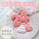 誕生日 4枚セット アイシングクッキー 数字 名前入れ ハート かわいい 推し 彼氏 女の子 記念日