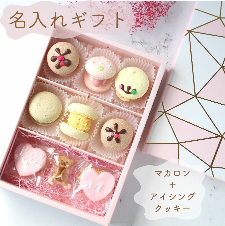 送料無料 ギフト マカロン トゥンカロン アイシングクッキー 名入れ 誕生日 プレゼント お歳暮 可愛い お菓子