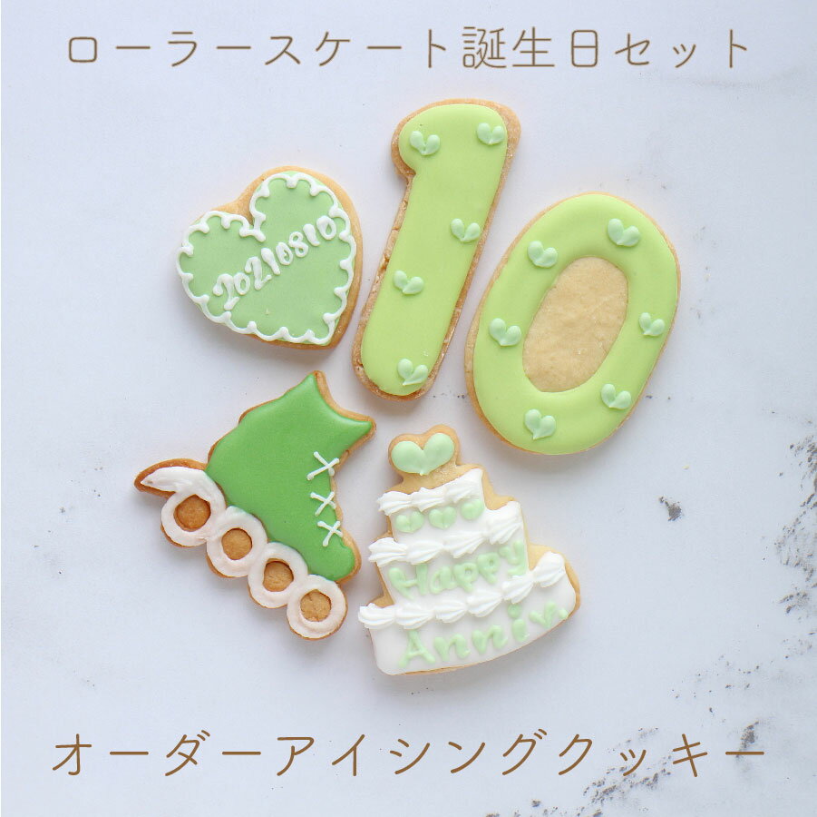 ローラースケート 誕生日セット アイシングクッキー 名入れ 数字 年齢 推し 可愛い...