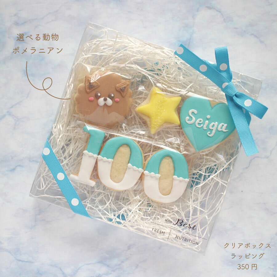 100日 祝い アイシングクッキー 名入れ お食い初め 数字 年齢 くま うさぎ 犬 ポメラニアン 男の子 女の子 可愛い 誕生日 プレゼント オーダー