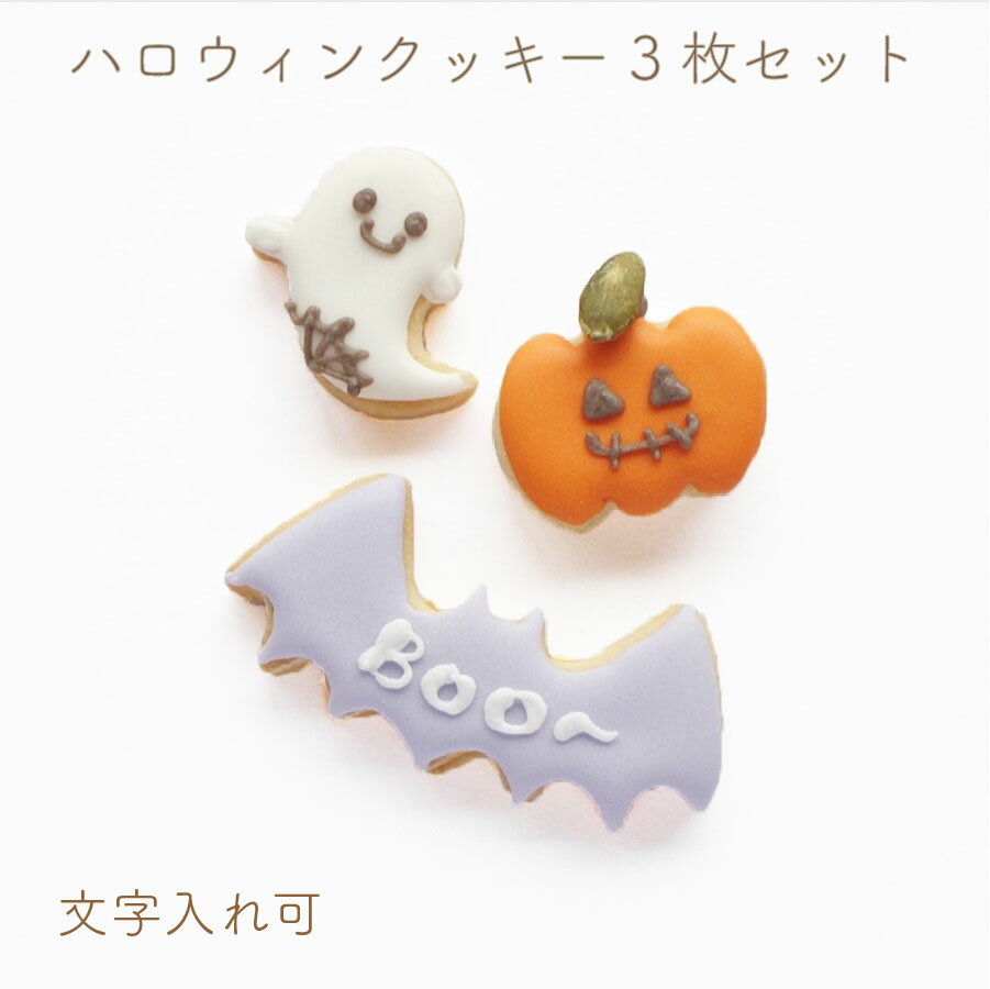 クッキー (1000円程度) ハロウィン アイシングクッキー 3枚セット オーダー 名前入れ カボチャ ジャックオランタン おばけ オーダーメイド 可愛い ギフト