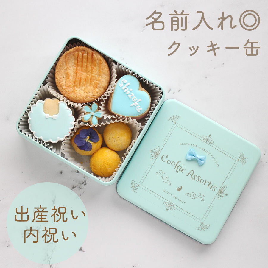内祝い 出産祝い 水色 クッキー缶 アイシングクッキー 名入れ 男の子 青 ブルー 可愛い お菓子 焼き菓子のサムネイル