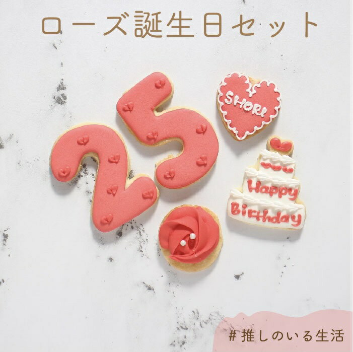 ローズ 誕生日セット アイシングクッキー 名入れ 数字 年齢 推し 可愛い 誕生日 プレゼント オー ...