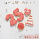 ローズ 誕生日セット アイシングクッキー 名入れ 数字 年齢 推し 可愛い 誕生日 プレゼント オーダー バラ 薔薇 推し活 グッズ 韓国 名入れ ケーキデコレーション 選べる13色 デビュー記念(4)