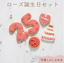 オーダーメイド アイシングクッキー 誕生日5枚セット 数字2枚 ケーキ ハート バラ ご希望の色味・ケーキ型クッキーの文字をご選択ください。 ご希望の数字・ハート型クッキーの文字をオプション欄へご入力ください。 ※文字の色やドットの色などの細かいデザインはご指定いただけません。 ラッピング(クリアボックス)をご希望の場合はこちらをご購入くださいませ。 クッキーのサイズ目安 数字：約8cm×5cm　ケーキ型：約6cm×6cm　ハート型：約5cm×5cm 名称 焼菓子 原材料 小麦粉（国内製造）、砂糖（グラニュ糖、オリゴ糖）、バター、卵、アーモンドパウダー、レモンジュース（レモン／香料）、乾燥卵白／着色料、（一部に小麦・乳成分・卵を含む） ※本品製造工場ではえび・かに・くるみ・ピーナッツを含む製品を生産しています（特定原材料7品目中） 内容量5枚 賞味期限ラベルに記載，製造より3週間 保存方法高温多湿を避けて冷暗所で保存 販売者大阪府大阪市中央区玉造1-2-34 Kitty Sweets 【ご購入に際してのお願い】 当店は受注生産を行っており、ご注文・決済完了後に商品の製作に入ります。決済方法を前払い（コンビニ決済・銀行振込）をご利用の場合、ご入金のタイミングによってはご希望のお届け日にてご対応致しかねます。予めご了承くださいませ。 ※手作りのため1枚1枚仕上がりが異なります。 ※完成品をSNSにアップさせていただく場合がございます。（ご購入者様のお名前は出ません） ※万が一の配送遅延を考慮して、お届け日は余裕を持ってご指定ください。