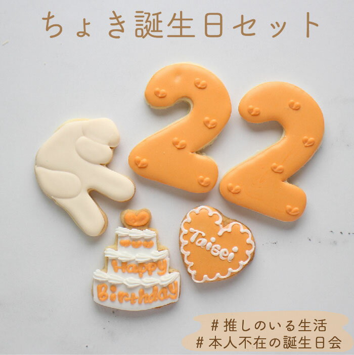 オーダーメイド アイシングクッキー 誕生日5枚セット 数字2枚 ケーキ ハート ちょき ご希望の色味・ケーキ型クッキーの文字をご選択ください。 ご希望の数字・ハート型クッキーの文字をオプション欄へご入力ください。 ※文字の色やドットの色などの細かいデザインはご指定いただけません。 ラッピング(クリアボックス)をご希望の場合はこちらをご購入くださいませ。 クッキーのサイズ目安 数字：約8cm×5cm　ケーキ型：約6cm×6cm　ハート型：約5cm×5cm 名称 焼菓子 原材料 小麦粉（国内製造）、砂糖（グラニュ糖、オリゴ糖）、バター、卵、アーモンドパウダー、レモンジュース（レモン／香料）、乾燥卵白／着色料、（一部に小麦・乳成分・卵を含む） ※本品製造工場ではえび・かに・くるみ・ピーナッツを含む製品を生産しています（特定原材料7品目中） 内容量5枚 賞味期限ラベルに記載，製造より3週間 保存方法高温多湿を避けて冷暗所で保存 販売者大阪府大阪市中央区玉造1-2-34 Kitty Sweets 【ご購入に際してのお願い】 当店は受注生産を行っており、ご注文・決済完了後に商品の製作に入ります。決済方法を前払い（コンビニ決済・銀行振込）をご利用の場合、ご入金のタイミングによってはご希望のお届け日にてご対応致しかねます。予めご了承くださいませ。 ※手作りのため1枚1枚仕上がりが異なります。 ※完成品をSNSにアップさせていただく場合がございます。（ご購入者様のお名前は出ません） ※万が一の配送遅延を考慮して、お届け日は余裕を持ってご指定ください。