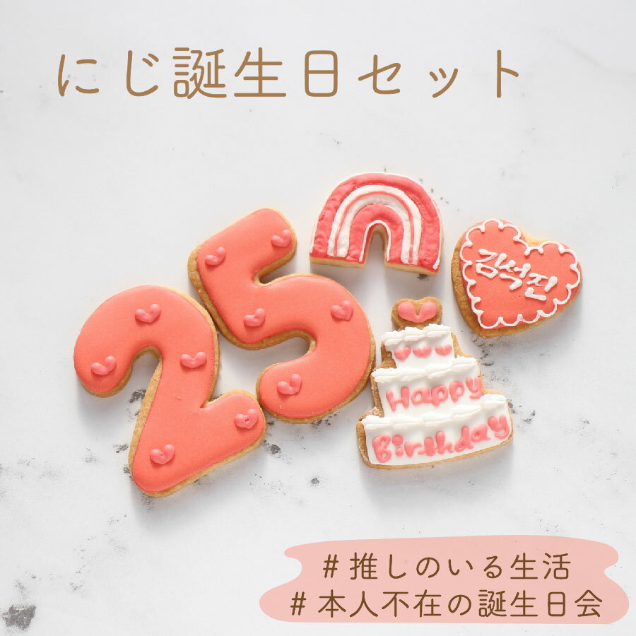 オーダーメイド アイシングクッキー 誕生日5枚セット 数字2枚 ケーキ ハート にじ ご希望の色味・ケーキ型クッキーの文字をご選択ください。 ご希望の数字・ハート型クッキーの文字をオプション欄へご入力ください。 ※文字の色やドットの色などの細かいデザインはご指定いただけません。 ラッピング(クリアボックス)をご希望の場合はこちらをご購入くださいませ。 クッキーのサイズ目安 数字：約8cm×5cm　ケーキ型：約6cm×6cm　ハート型：約5cm×5cm 名称 焼菓子 原材料 小麦粉（国内製造）、砂糖（グラニュ糖、オリゴ糖）、バター、卵、アーモンドパウダー、レモンジュース（レモン／香料）、乾燥卵白／着色料、（一部に小麦・乳成分・卵を含む） ※本品製造工場ではえび・かに・くるみ・ピーナッツを含む製品を生産しています（特定原材料7品目中） 内容量5枚 賞味期限ラベルに記載，製造より3週間 保存方法高温多湿を避けて冷暗所で保存 販売者大阪府大阪市中央区玉造1-2-34 Kitty Sweets 【ご購入に際してのお願い】 当店は受注生産を行っており、ご注文・決済完了後に商品の製作に入ります。決済方法を前払い（コンビニ決済・銀行振込）をご利用の場合、ご入金のタイミングによってはご希望のお届け日にてご対応致しかねます。予めご了承くださいませ。 ※手作りのため1枚1枚仕上がりが異なります。 ※完成品をSNSにアップさせていただく場合がございます。（ご購入者様のお名前は出ません） ※万が一の配送遅延を考慮して、お届け日は余裕を持ってご指定ください。