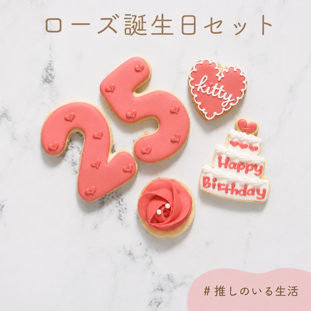 ローズ 誕生日セット アイシングクッキー 名入れ 数字 年齢 推し 可愛い 誕生日 プ...