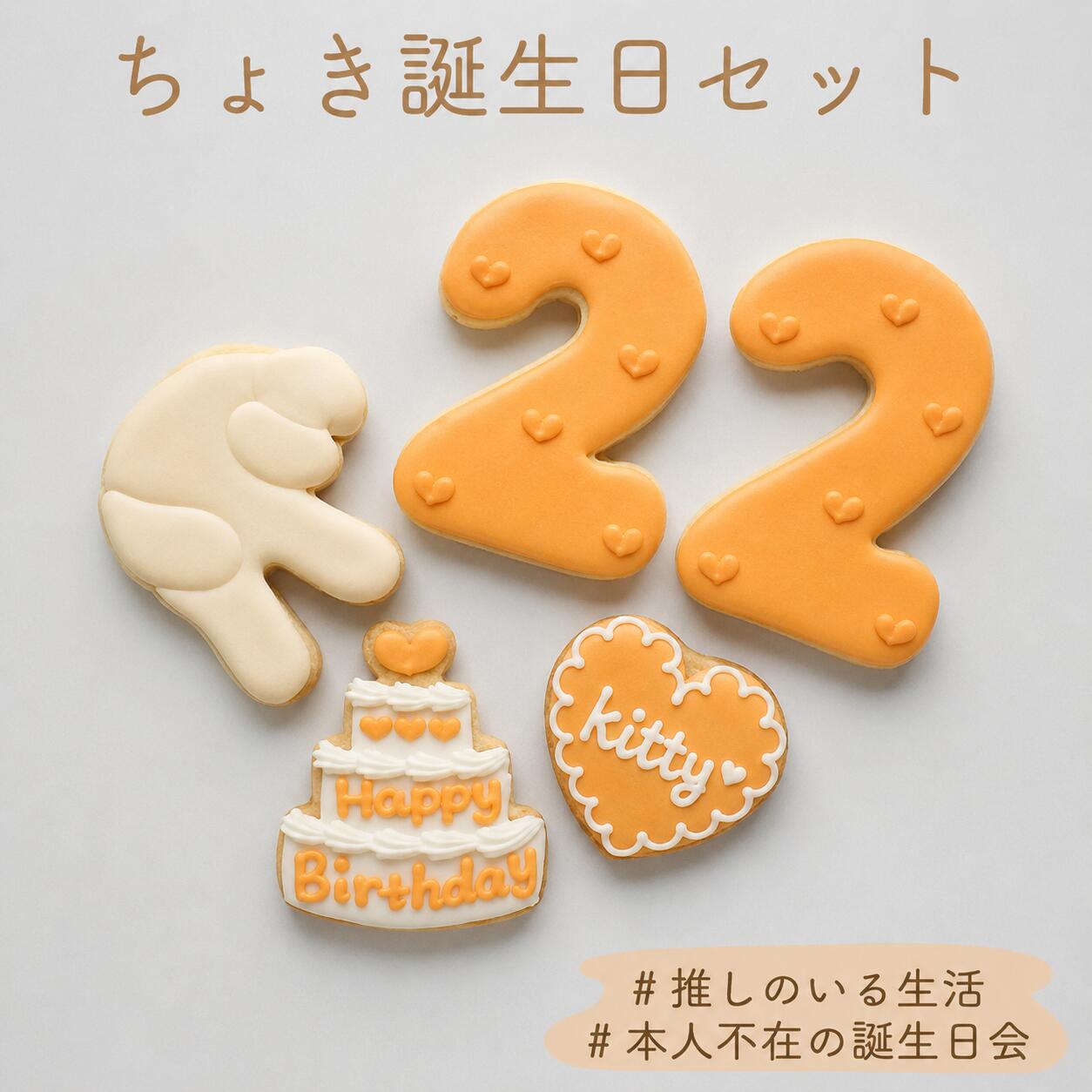 ちょき 誕生日セット アイシングクッキー 名入れ 数字 年齢 可愛い 誕生日 プレゼ...