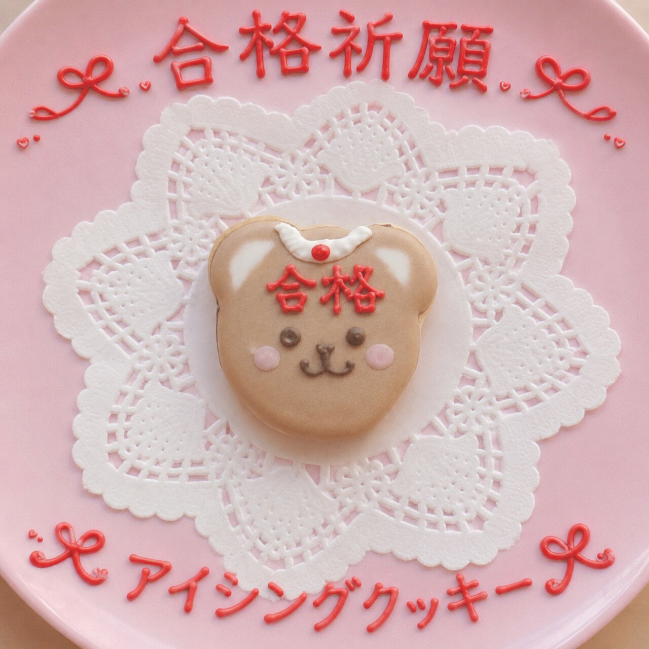 合格祈願　くまちゃん　アイシングクッキー　受験　お守り