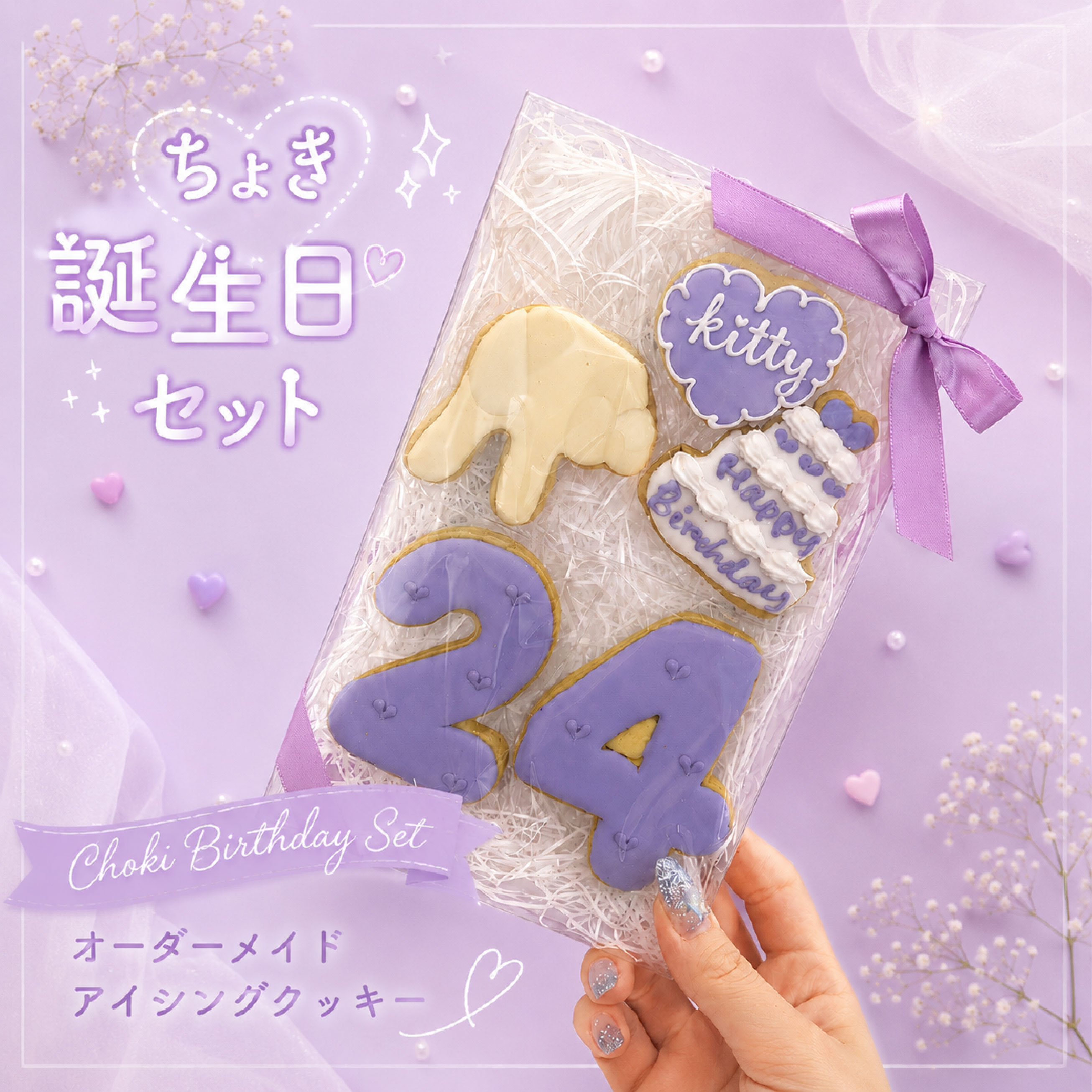 Rakuten - ラッピング付き ちょき 誕生日セット アイシングクッキー 名入れ 数字 年齢 推し 可愛い 誕生日 プレゼント オーダー Aぇ